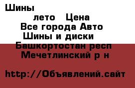 Шины Michelin X Radial  205/55 r16 91V лето › Цена ­ 4 000 - Все города Авто » Шины и диски   . Башкортостан респ.,Мечетлинский р-н